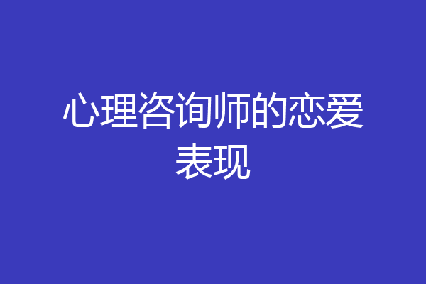 心理咨询师的恋爱表现