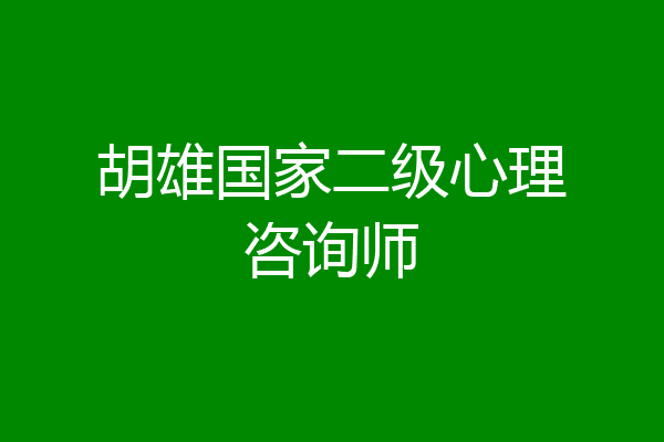 胡雄国家二级心理咨询师