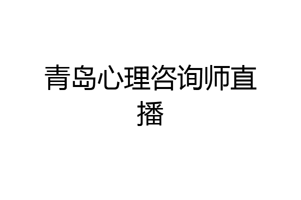 青岛心理咨询师直播