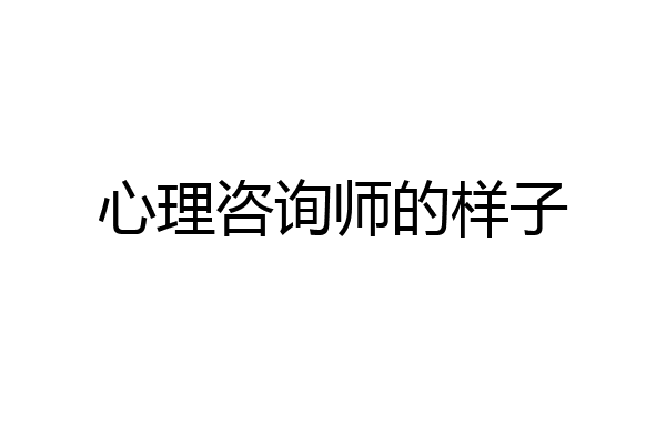 心理咨询师的样子