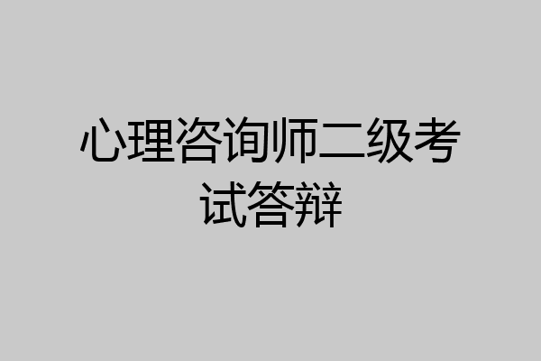 心理咨询师二级考试答辩