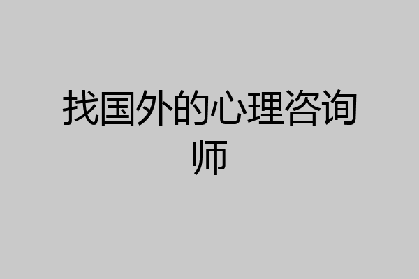 找国外的心理咨询师