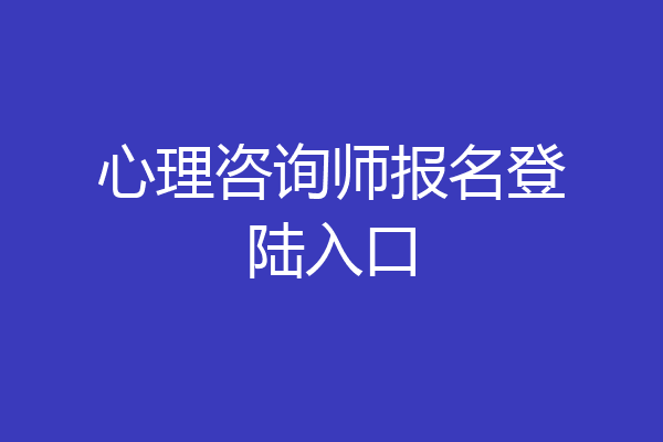 心理咨询师报名登陆入口