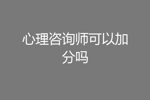 心理咨询师可以加分吗