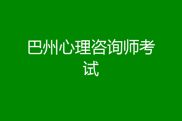 巴州心理咨询师考试