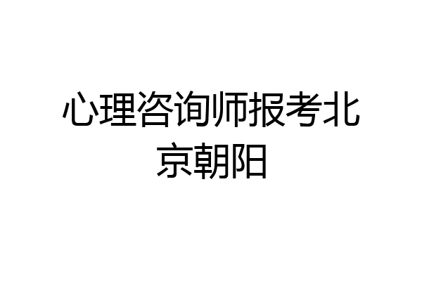 心理咨询师报考北京朝阳