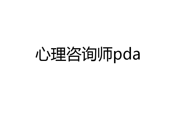 心理咨询师pda