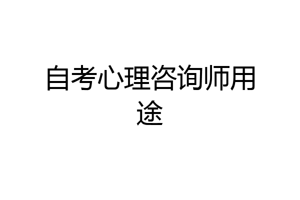 自考心理咨询师用途