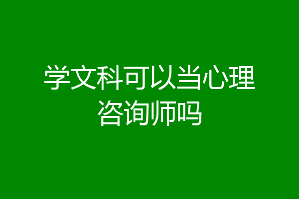 学文科可以当心理咨询师吗