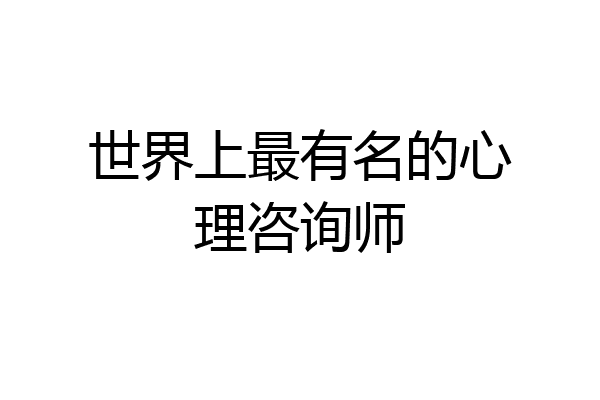 世界上最有名的心理咨询师