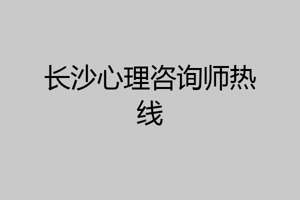 长沙心理咨询师热线
