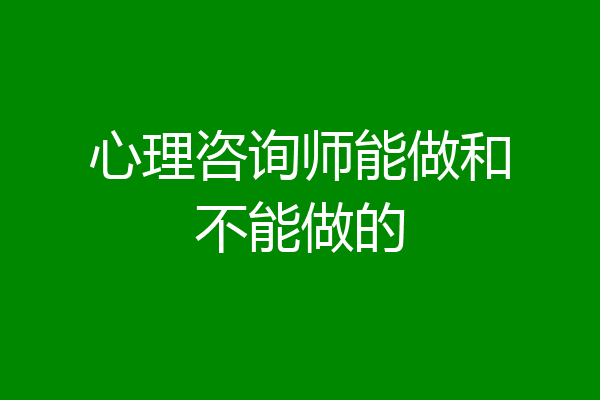 心理咨询师能做和不能做的