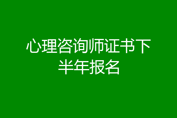 心理咨询师证书下半年报名