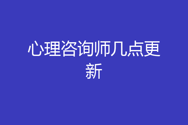 心理咨询师几点更新