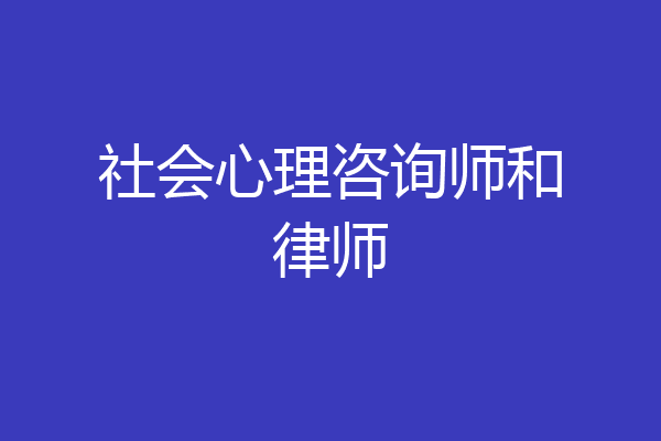 社会心理咨询师和律师