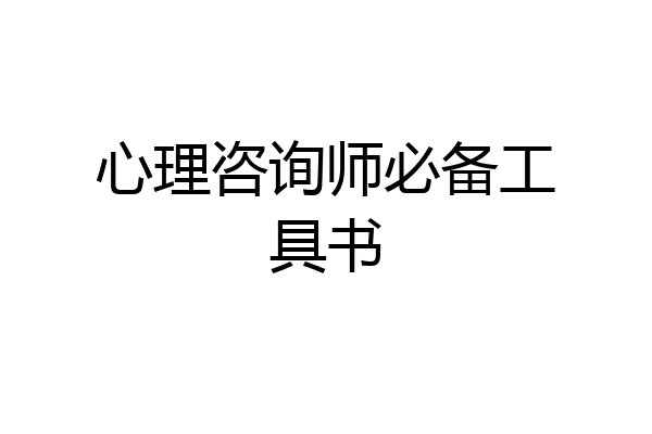 心理咨询师必备工具书