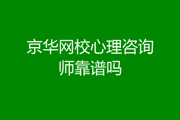 京华网校心理咨询师靠谱吗