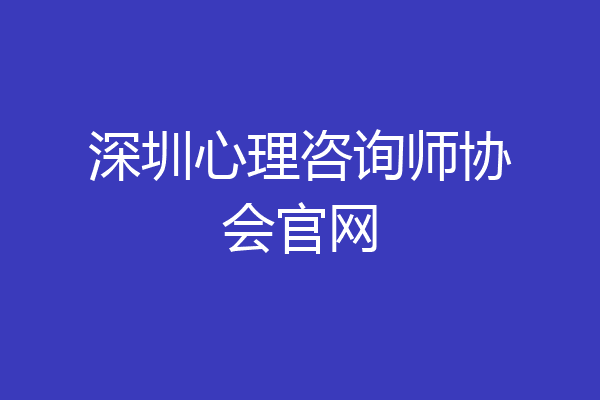 深圳心理咨询师协会官网
