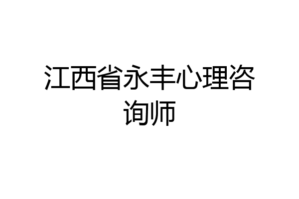 江西省永丰心理咨询师