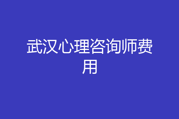 武汉心理咨询师费用