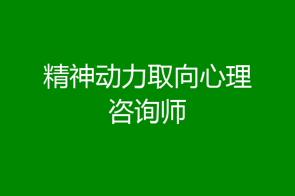 精神动力取向心理咨询师