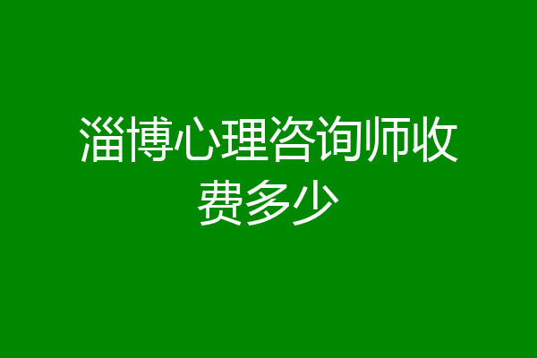 淄博心理咨询师收费多少