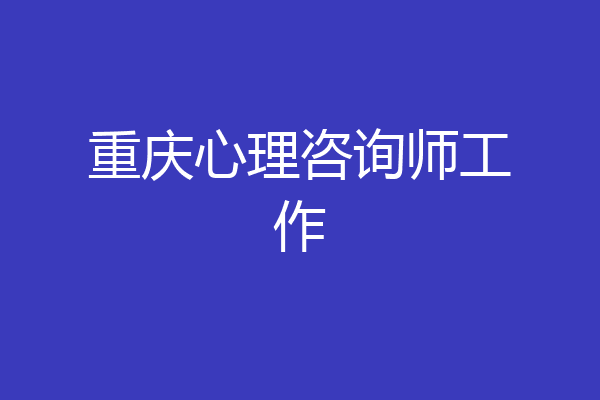重庆心理咨询师工作