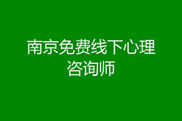 南京免费线下心理咨询师