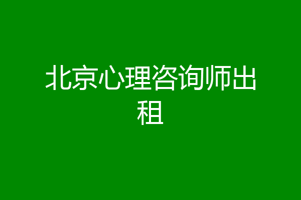 北京心理咨询师出租