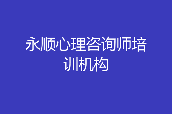 永顺心理咨询师培训机构