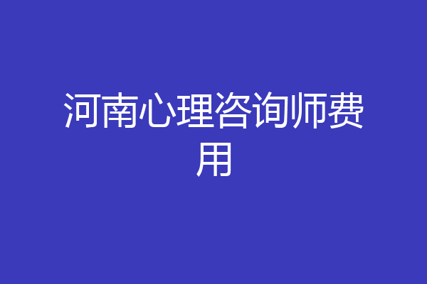 河南心理咨询师费用