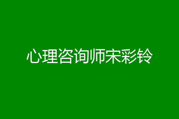 心理咨询师宋彩铃