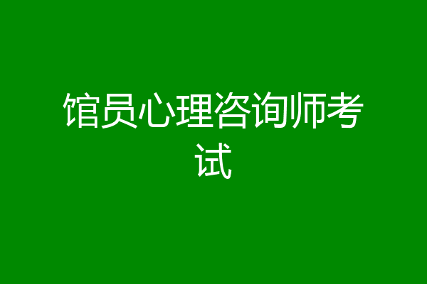 馆员心理咨询师考试