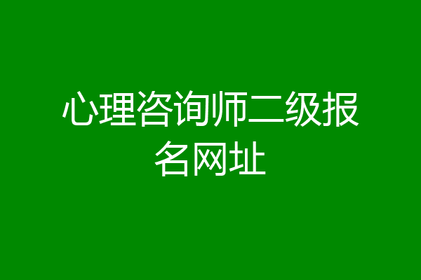 心理咨询师二级报名网址