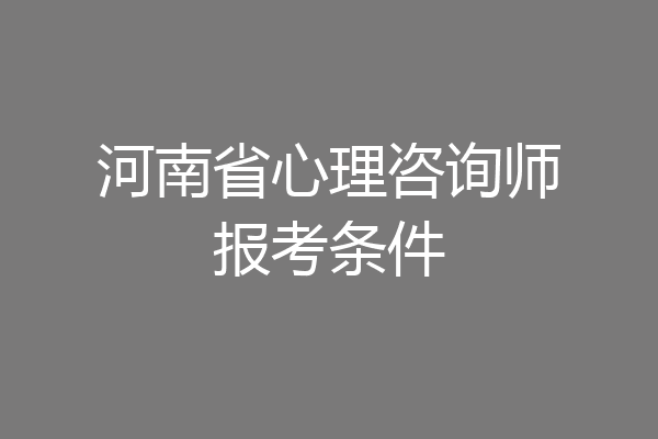 河南省心理咨询师报考条件