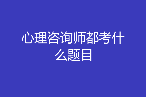 心理咨询师都考什么题目