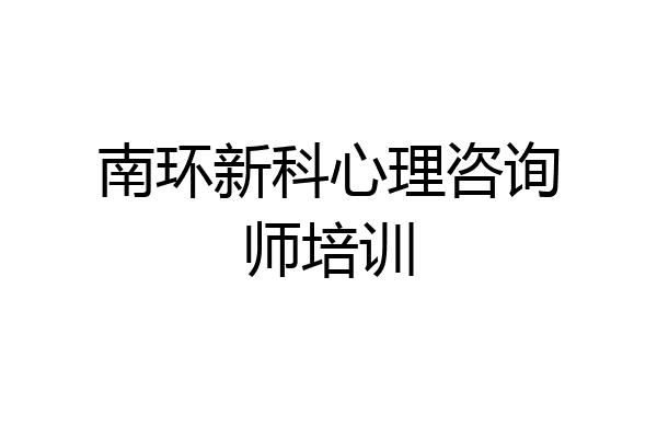 南环新科心理咨询师培训