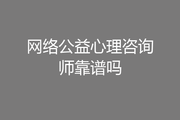 网络公益心理咨询师靠谱吗