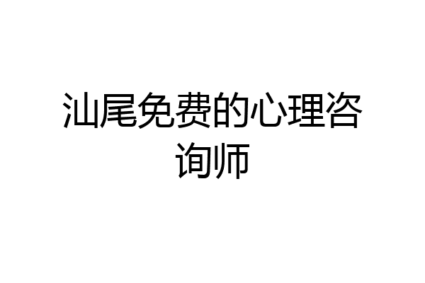 汕尾免费的心理咨询师