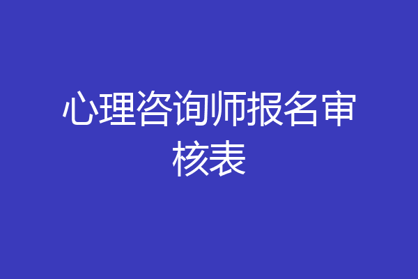 心理咨询师报名审核表