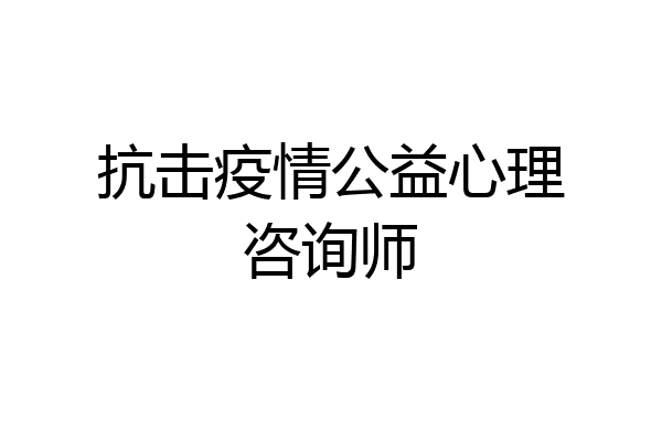 抗击疫情公益心理咨询师