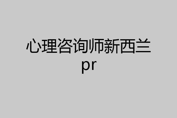 心理咨询师新西兰pr