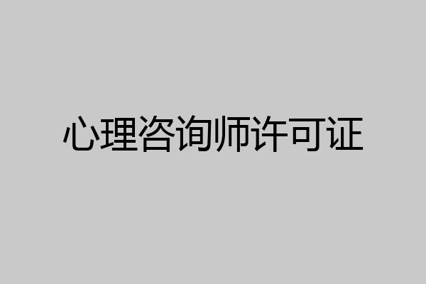 心理咨询师许可证