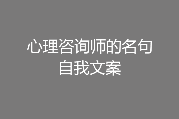 心理咨询师的名句自我文案