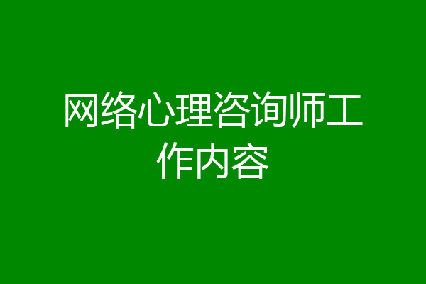 网络心理咨询师工作内容