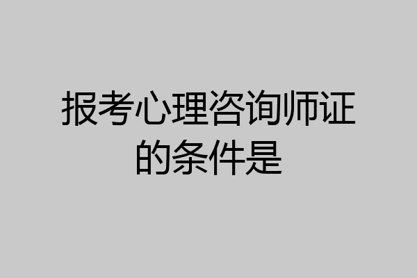 报考心理咨询师证的条件是