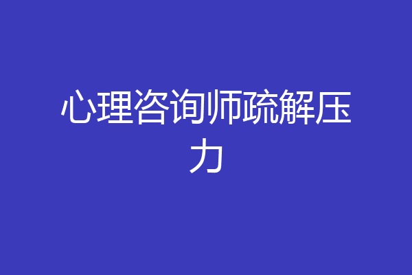 心理咨询师疏解压力
