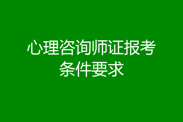 心理咨询师证报考条件要求