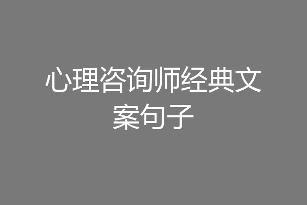 心理咨询师经典文案句子