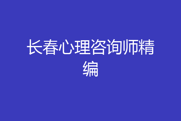 长春心理咨询师精编